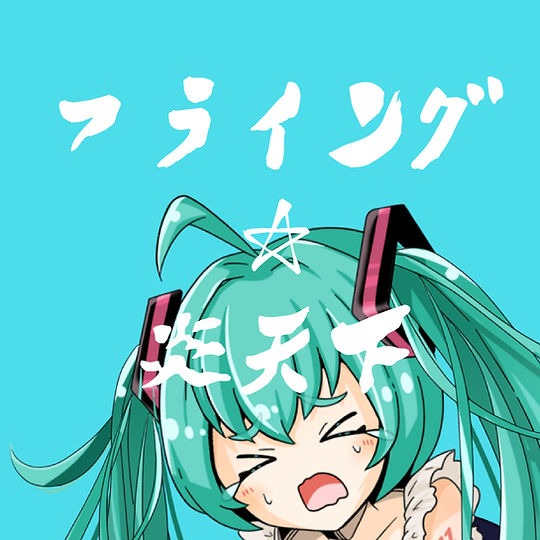 オリジナルシングル『フライング☆炎天下』ジャケットアート