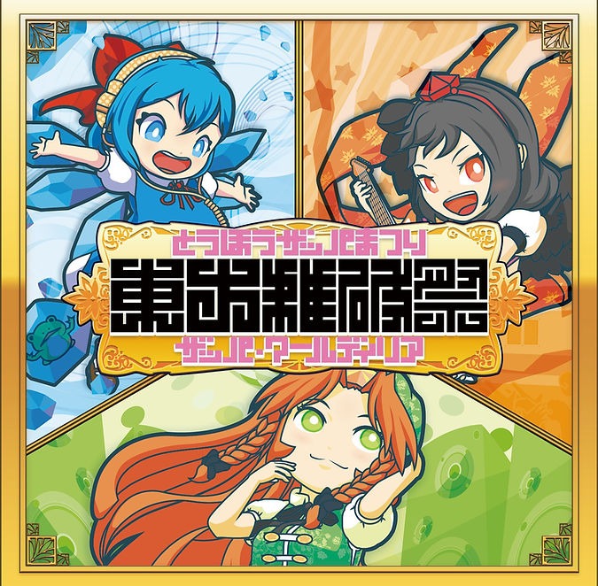同人アルバム『東方雑破祭』ジャケットアート
