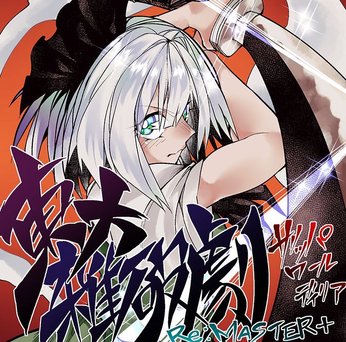 同人アルバム『東方雑破劇 Re:MASTER+』ジャケットアート