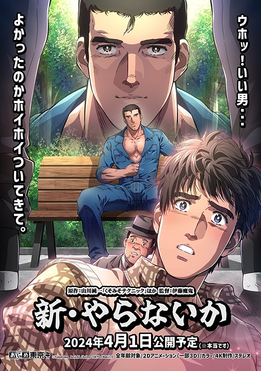 アニメOVA『新・やらないか』キービジュアル